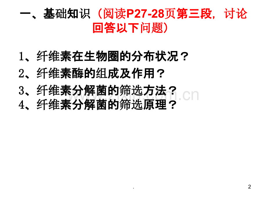 生物选修一新专题二课题二.ppt_第2页