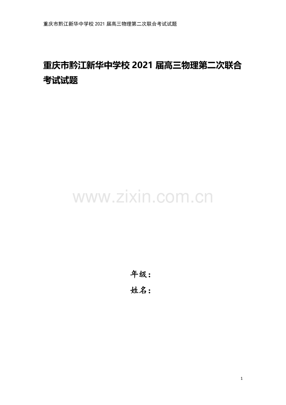重庆市黔江新华中学校2021届高三物理第二次联合考试试题.doc_第1页