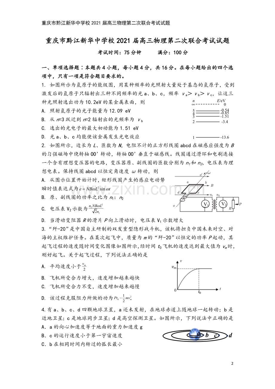 重庆市黔江新华中学校2021届高三物理第二次联合考试试题.doc_第2页