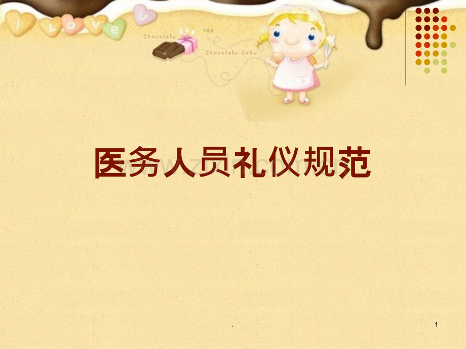 医务人员礼仪电子.ppt_第1页