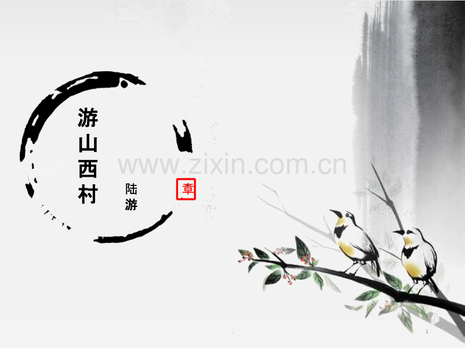 游山西村讲课.ppt_第1页