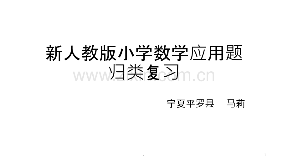 新人教版小学数学应用题归类复习.pptx_第1页