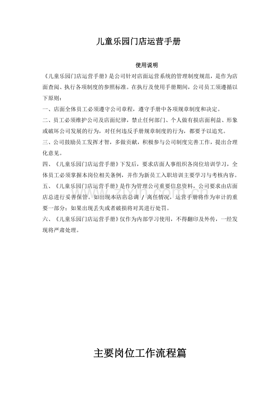 儿童乐园门店运营管理手册.doc_第1页