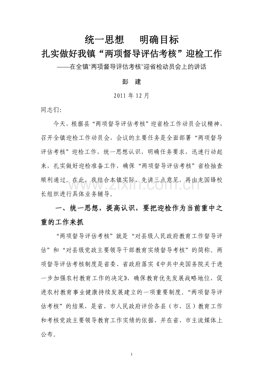督导评估迎检动员.doc_第1页