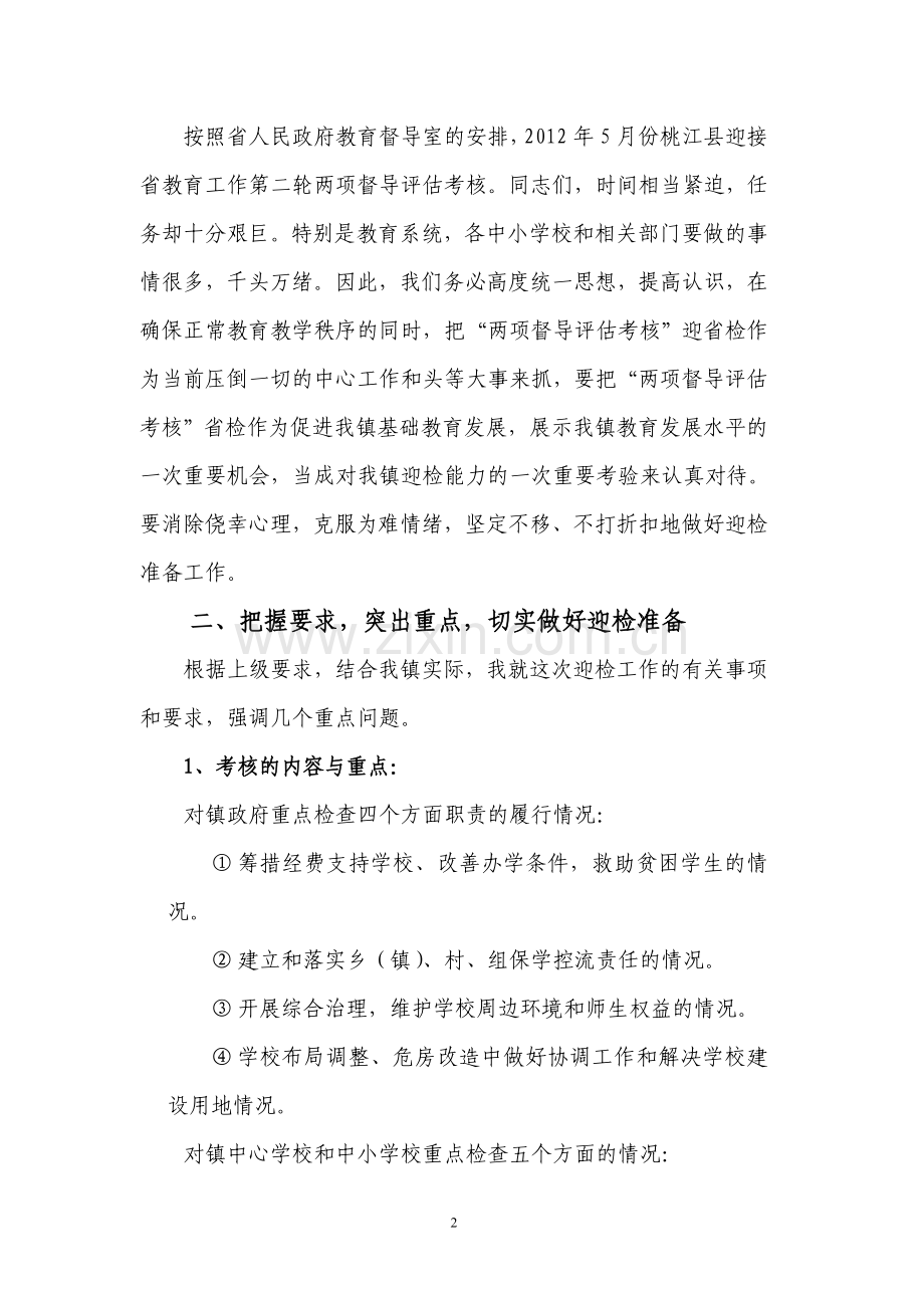 督导评估迎检动员.doc_第2页