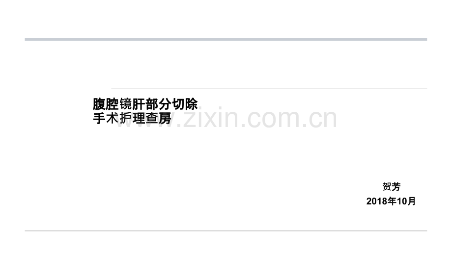腹腔镜肝部分切除手术的护理查房.ppt_第1页