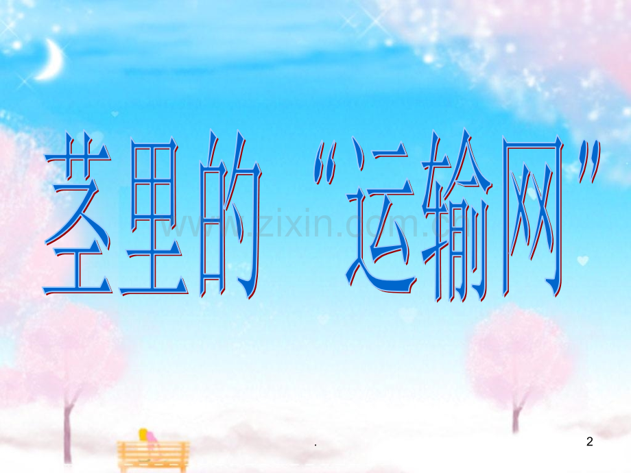 2-茎里的“运输网”.ppt_第2页