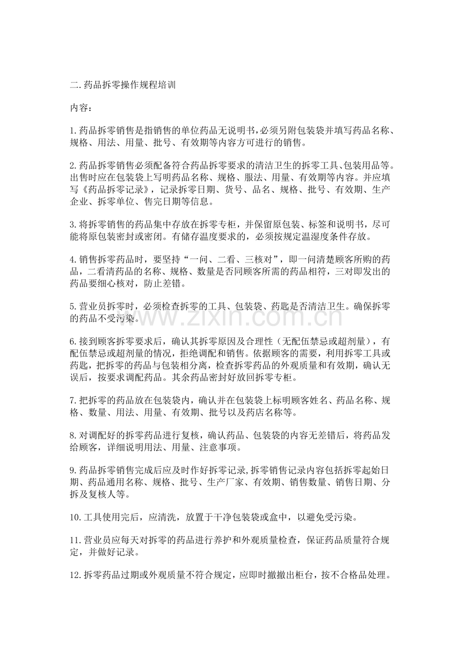 拆零药品培训讲义.doc_第2页