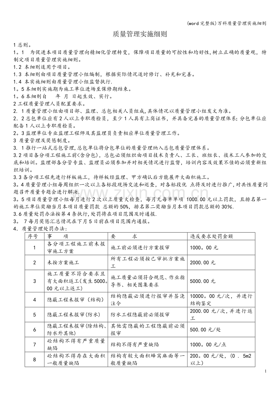 万科质量管理实施细则.doc_第1页