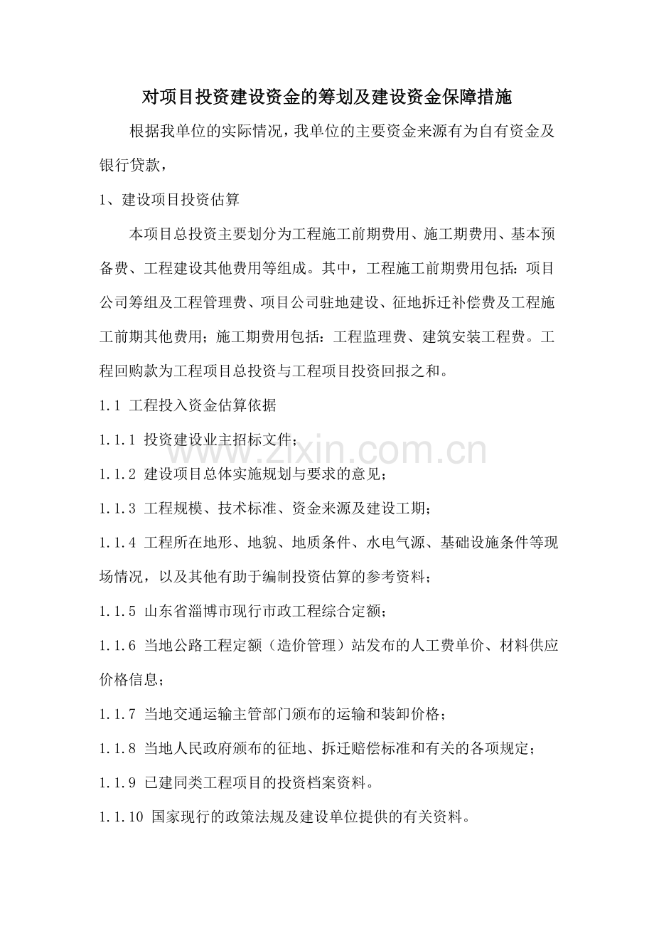 对项目投资建设资金的筹划及建设资金保障措施.doc_第1页