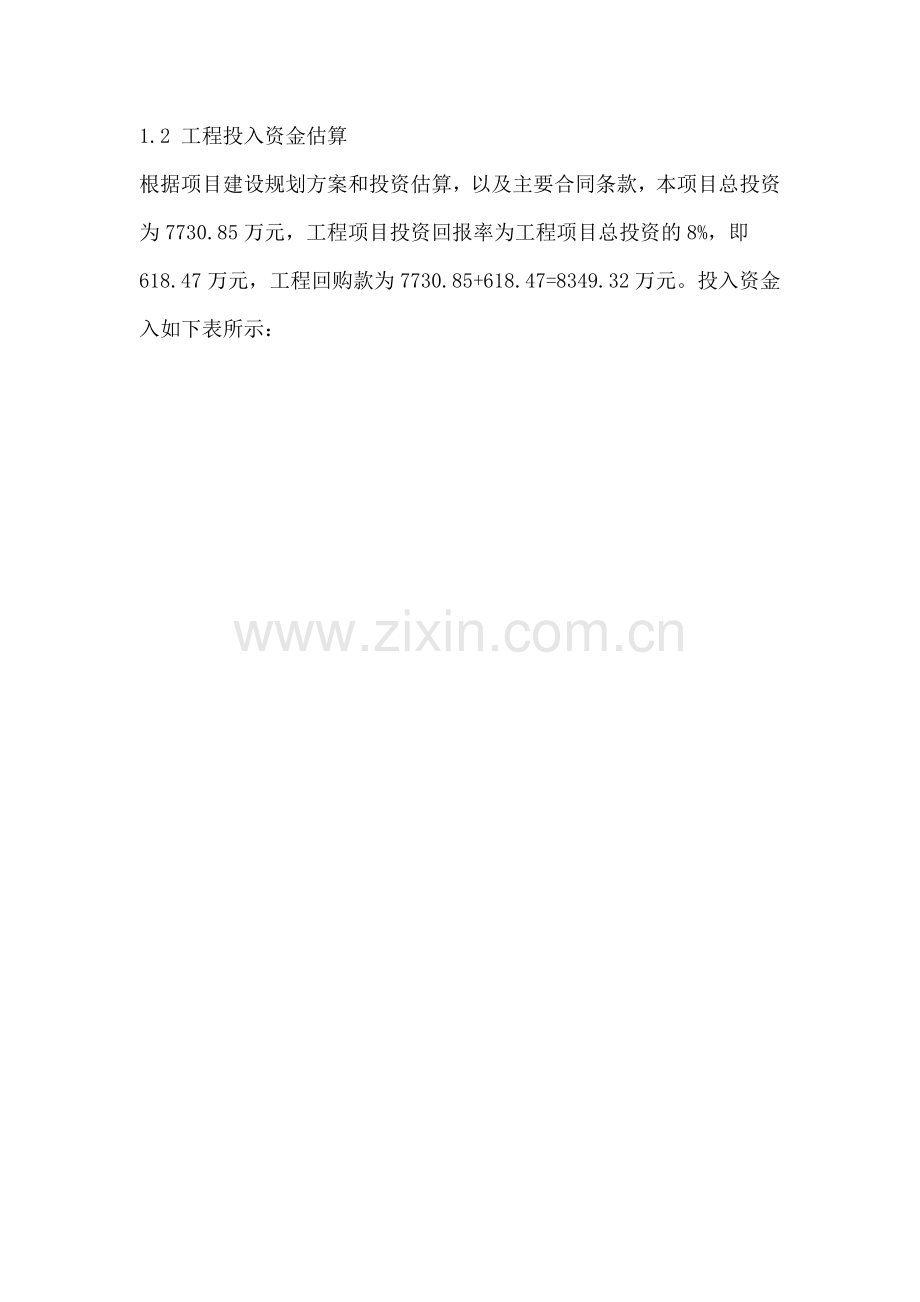 对项目投资建设资金的筹划及建设资金保障措施.doc_第2页