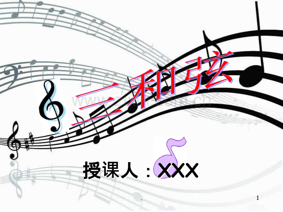 三和弦--.ppt_第1页