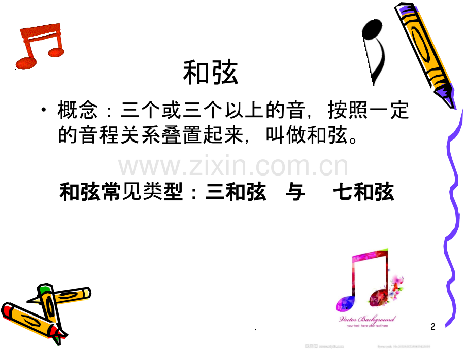 三和弦--.ppt_第2页