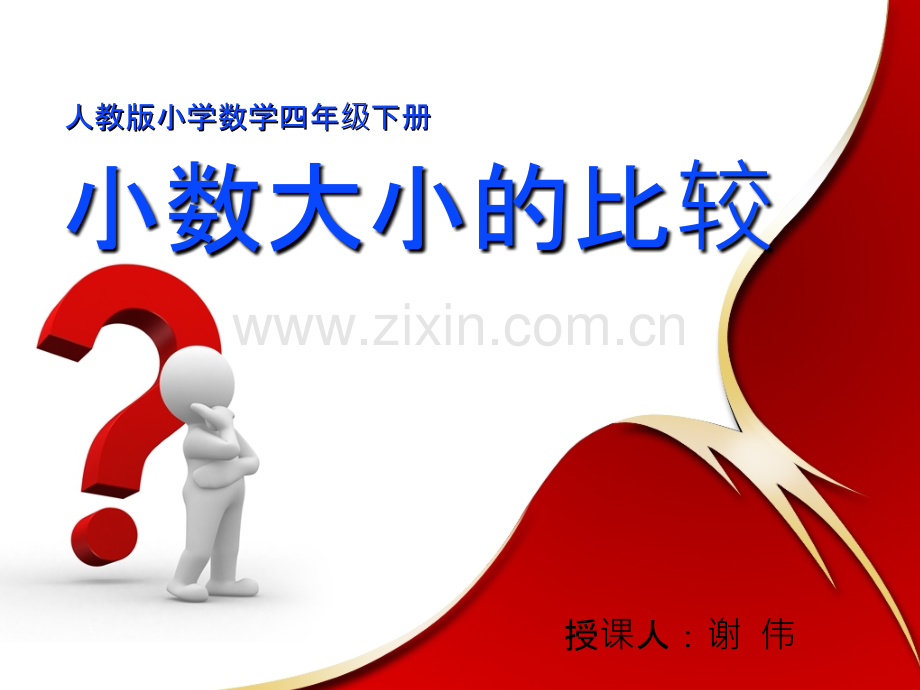 公开课--人教版数学新四年级下册《小数的大小比较》.ppt_第1页