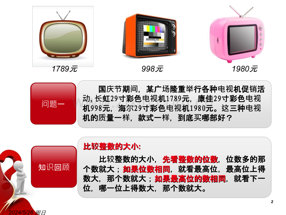 公开课--人教版数学新四年级下册《小数的大小比较》.ppt_第2页