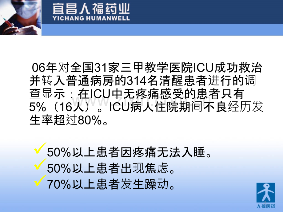 舒瑞芬在ICU镇痛镇静中的应用.pptx_第2页