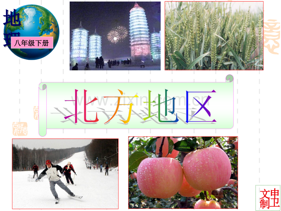 北方地区.ppt_第1页