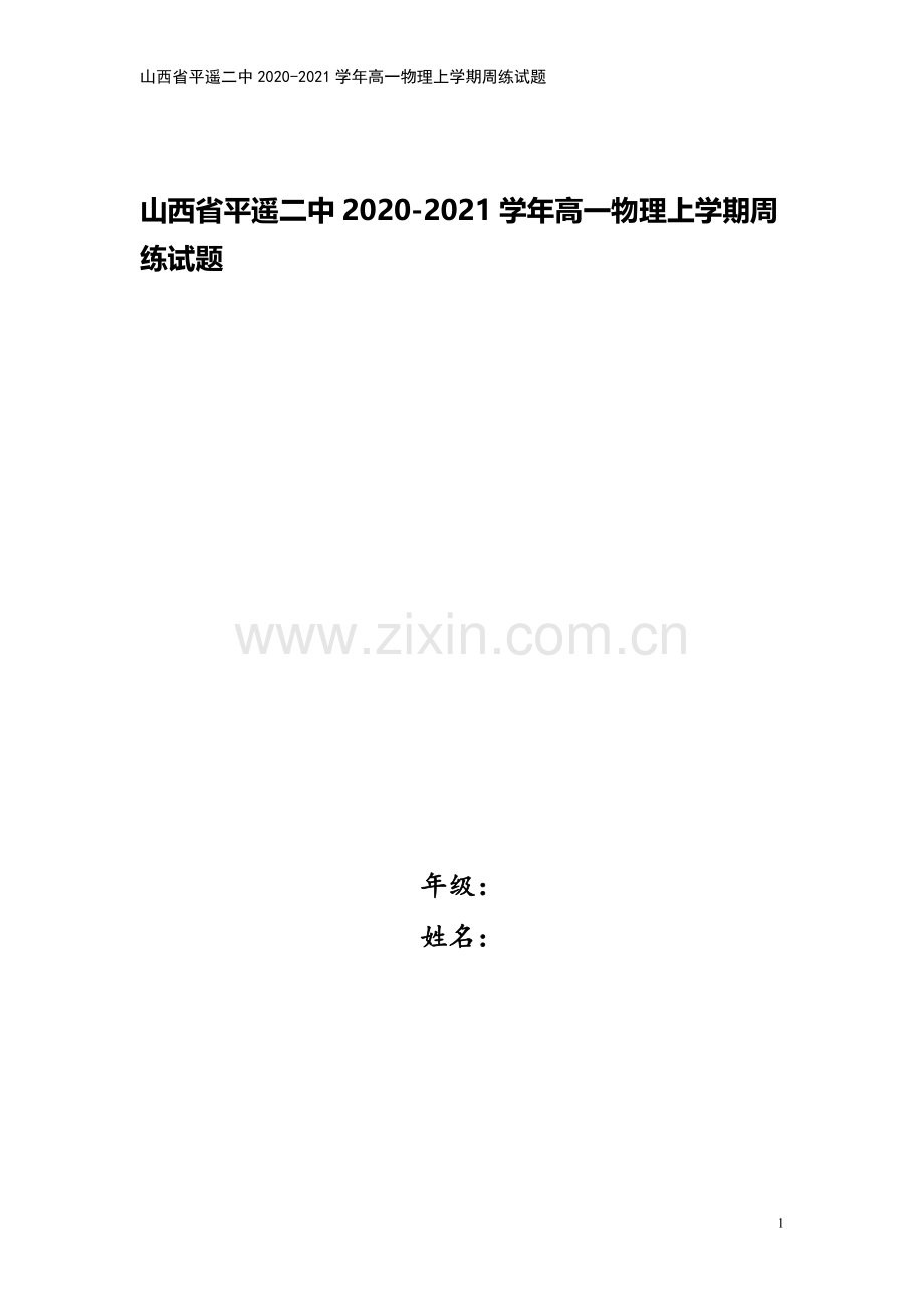 山西省平遥二中2020-2021学年高一物理上学期周练试题.doc_第1页