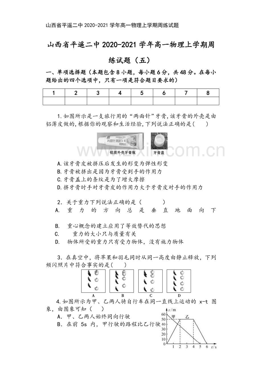 山西省平遥二中2020-2021学年高一物理上学期周练试题.doc_第2页