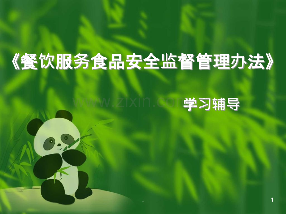 餐饮服务食品安全监督管理办法(1)ppt课件.ppt_第1页