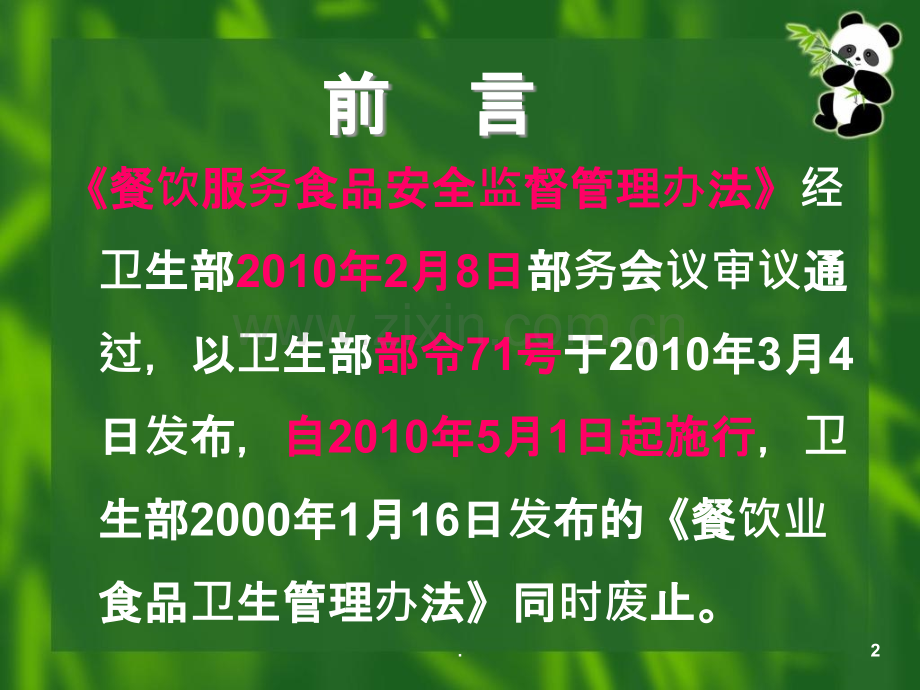 餐饮服务食品安全监督管理办法(1)ppt课件.ppt_第2页