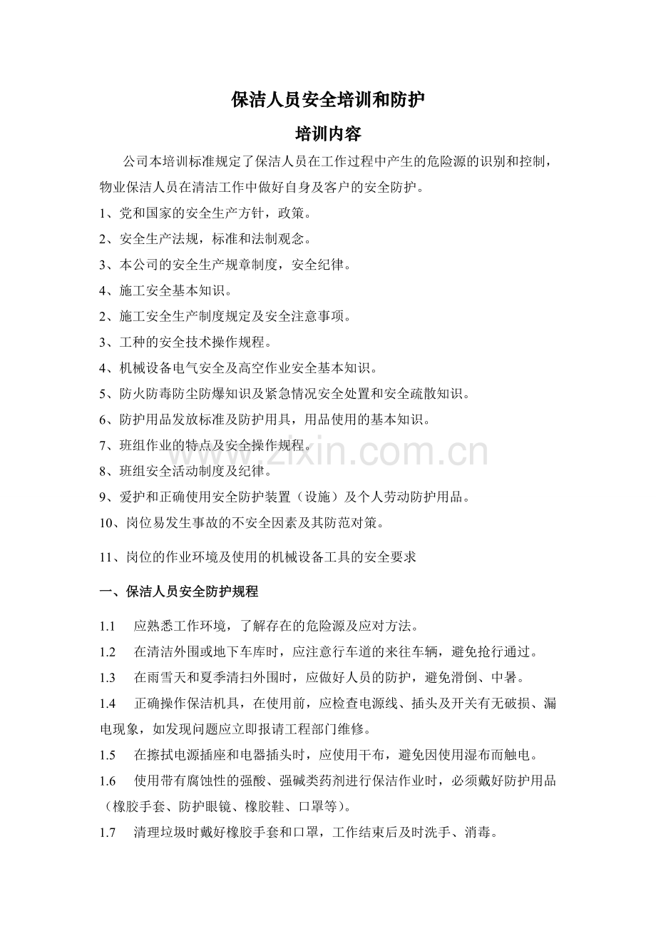 保洁人员安全培训-彭彬.doc_第1页