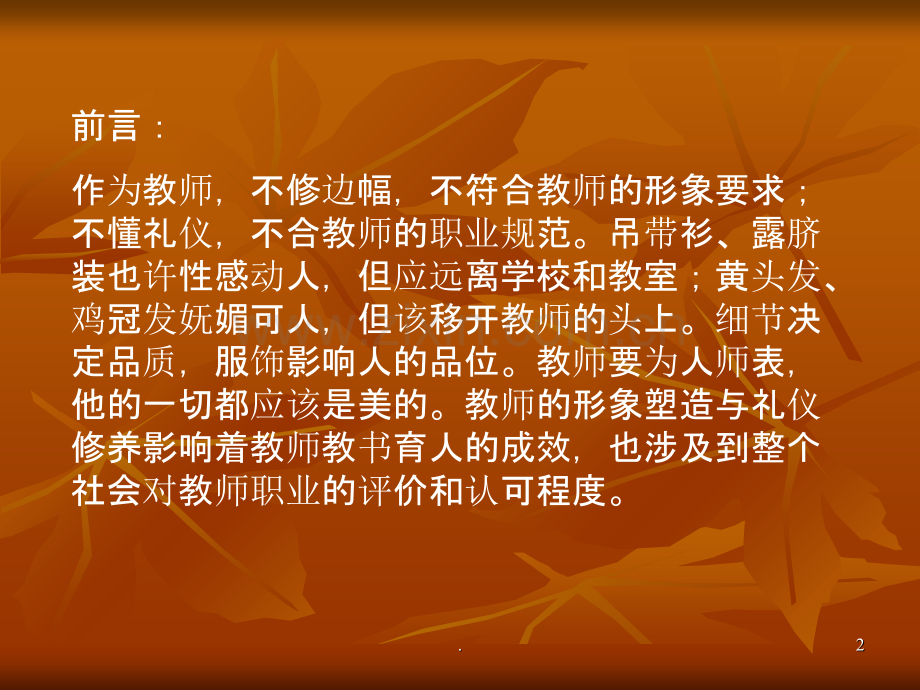 师德师风教育.ppt_第2页