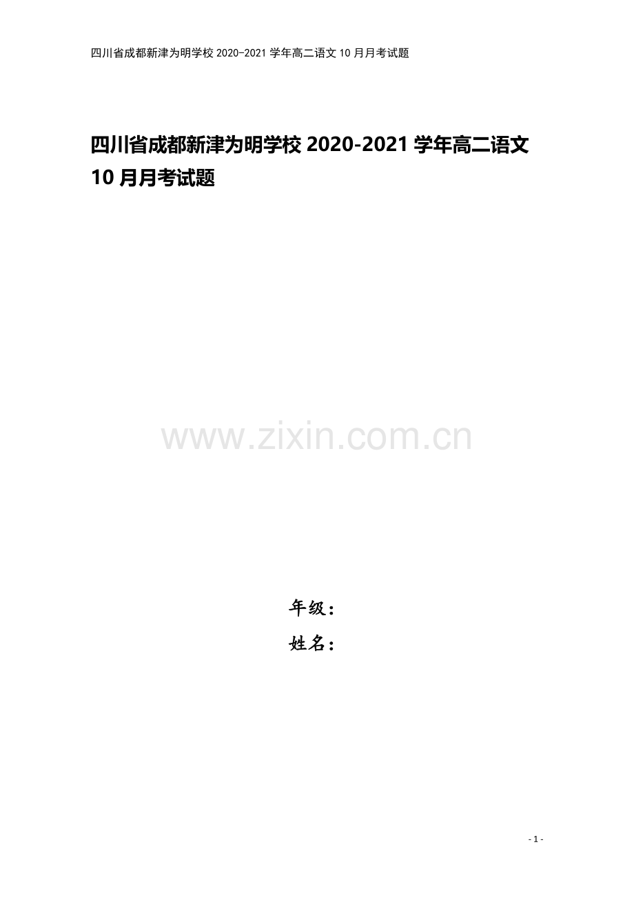四川省成都新津为明学校2020-2021学年高二语文10月月考试题.doc_第1页