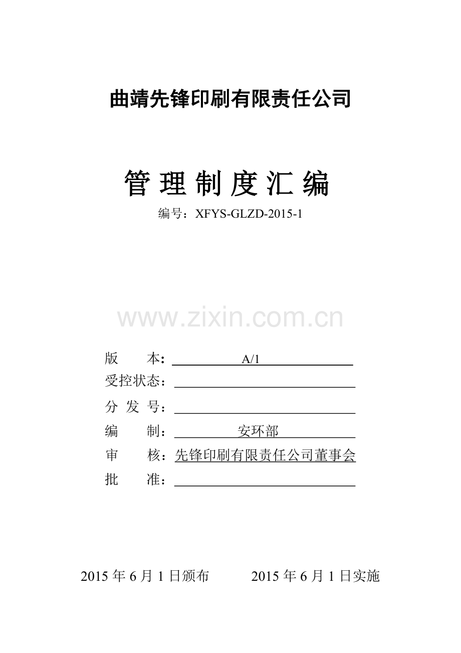 印刷厂管理制度汇编.doc_第1页
