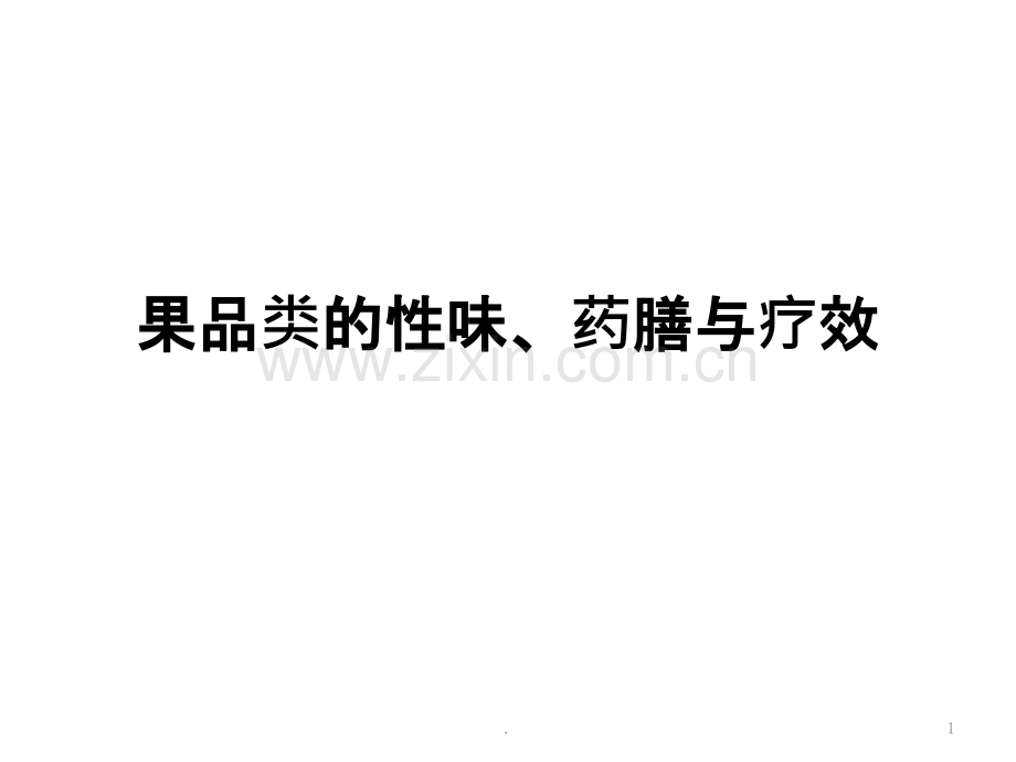果品类的性味、药膳和疗效.ppt_第1页
