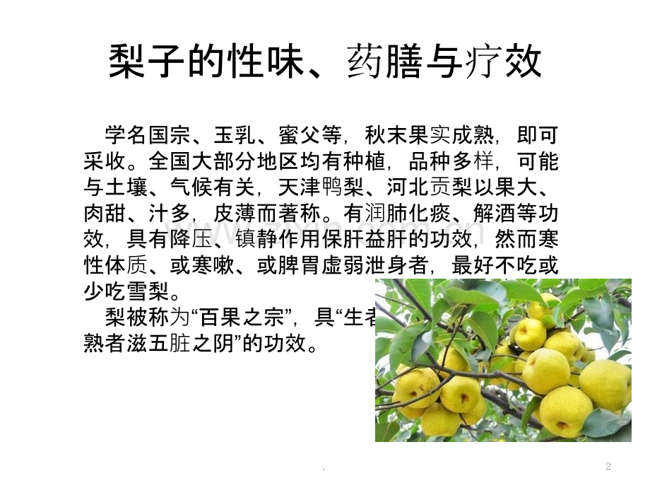 果品类的性味、药膳和疗效.ppt_第2页