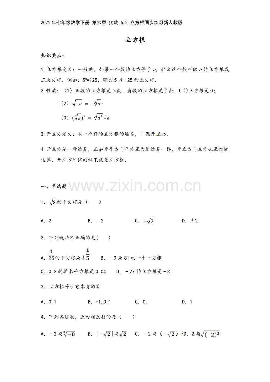 2021年七年级数学下册-第六章-实数-6.2-立方根同步练习新人教版.docx_第2页