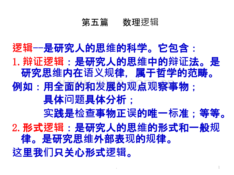数理逻辑.ppt_第1页