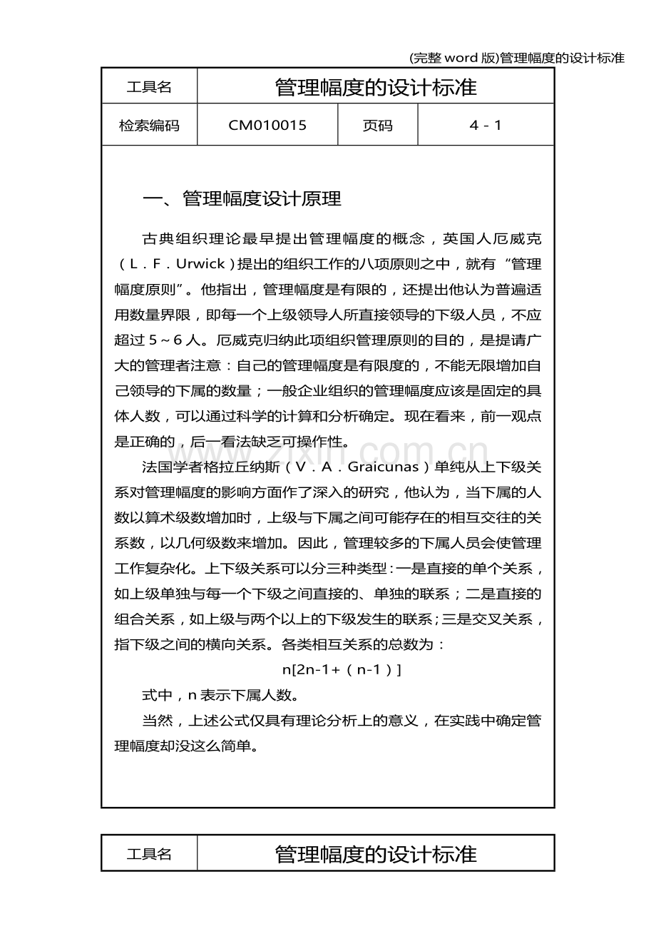 管理幅度的设计.doc_第1页