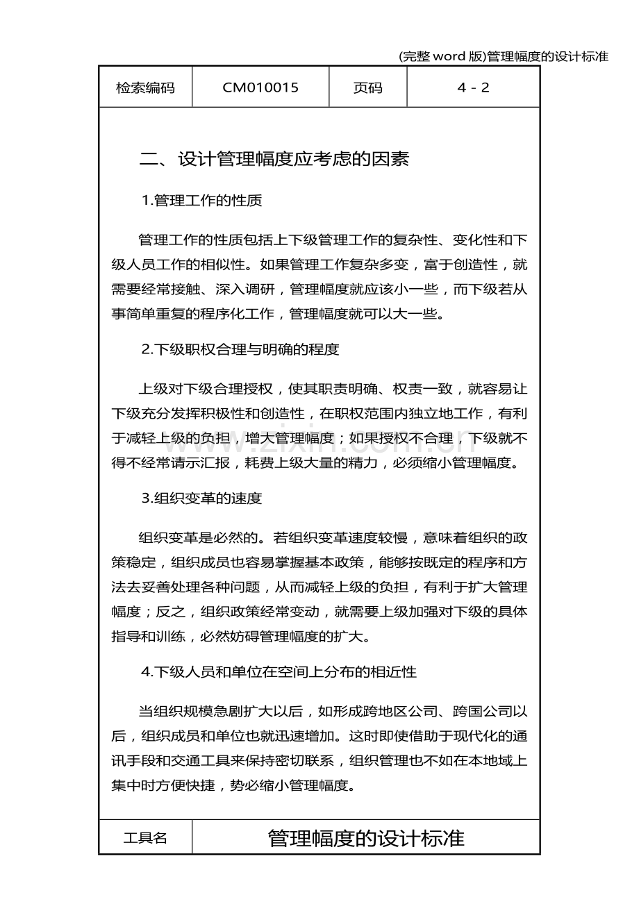 管理幅度的设计.doc_第2页