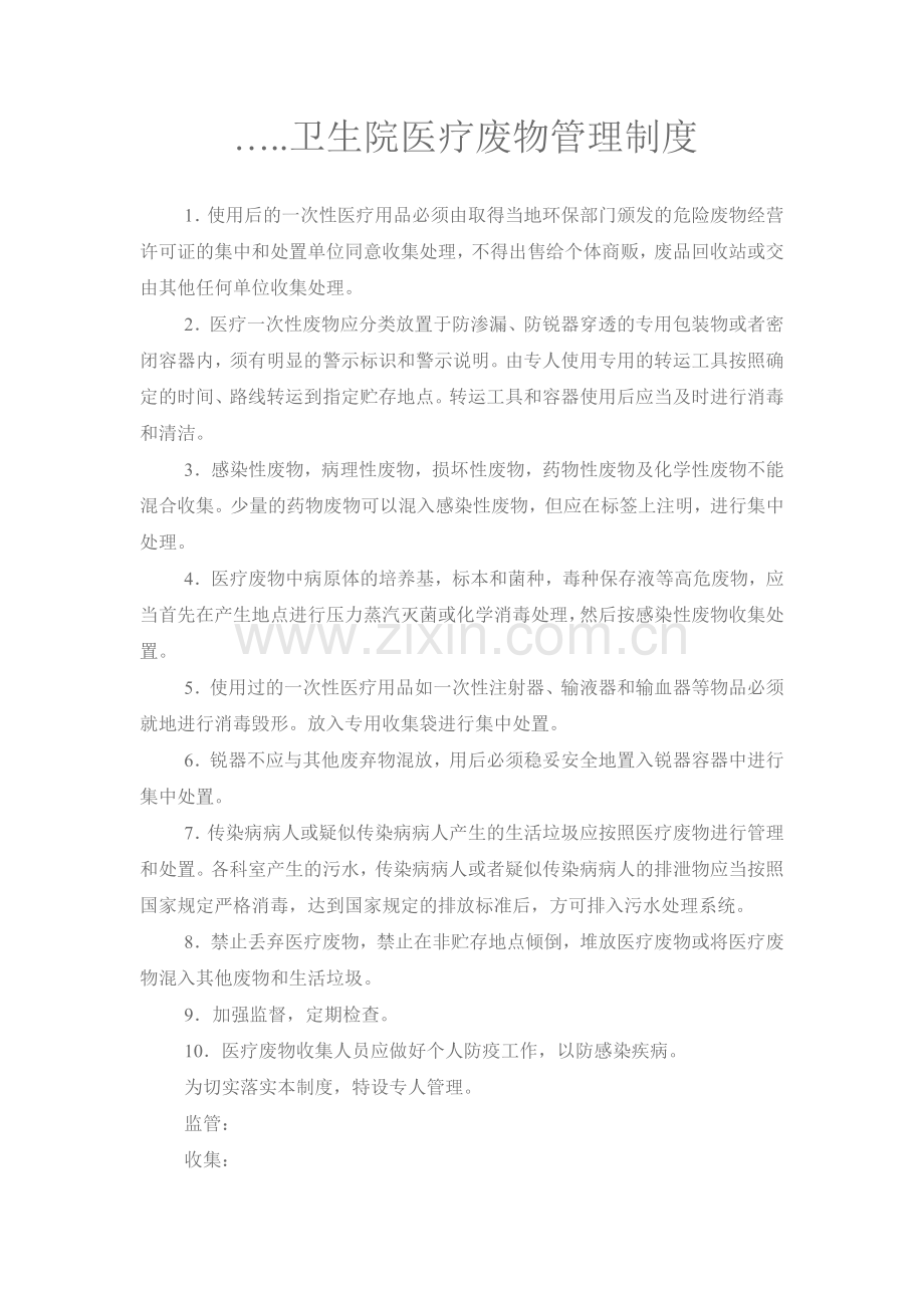 卫生院医疗废物管理制度.doc_第1页