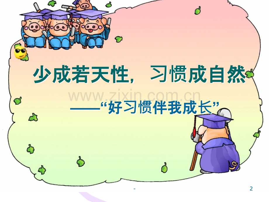《好习惯伴我成长》主题班会.ppt_第2页