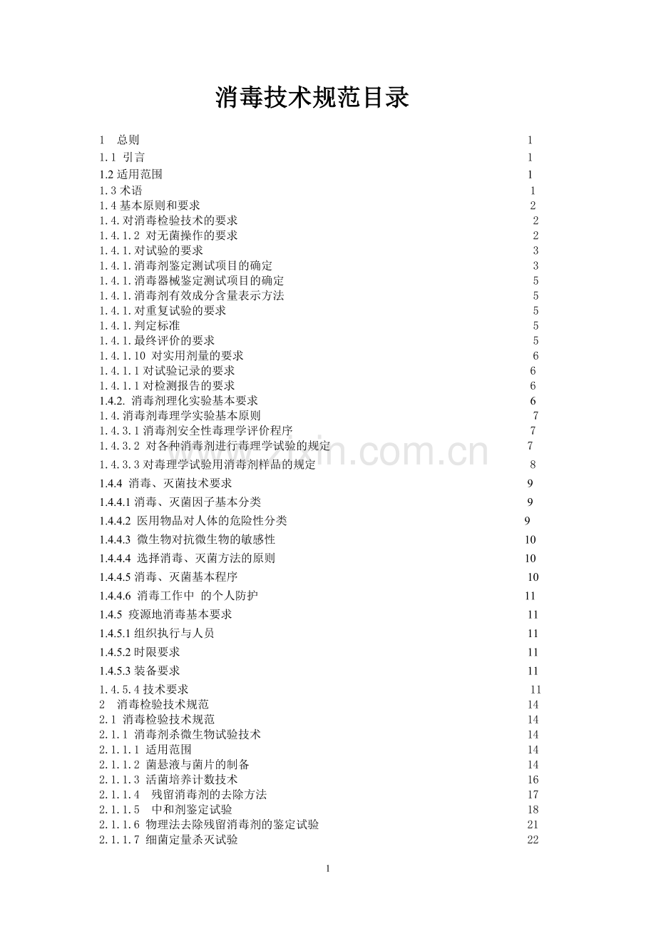 消毒技术规范.doc_第1页