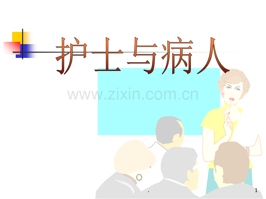 护士与病人ppt课件.ppt_第1页