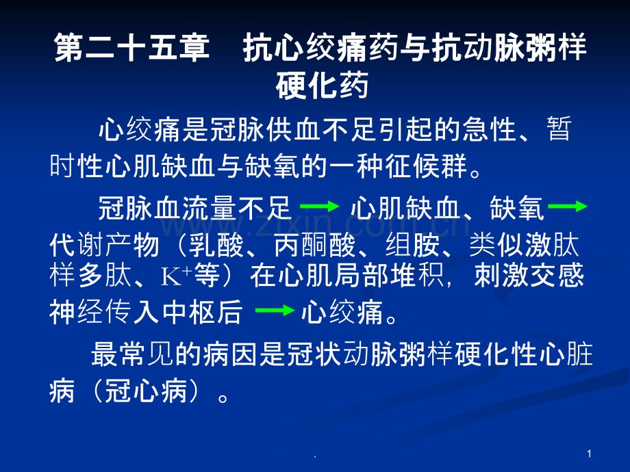第25章抗心绞痛药1.ppt_第1页