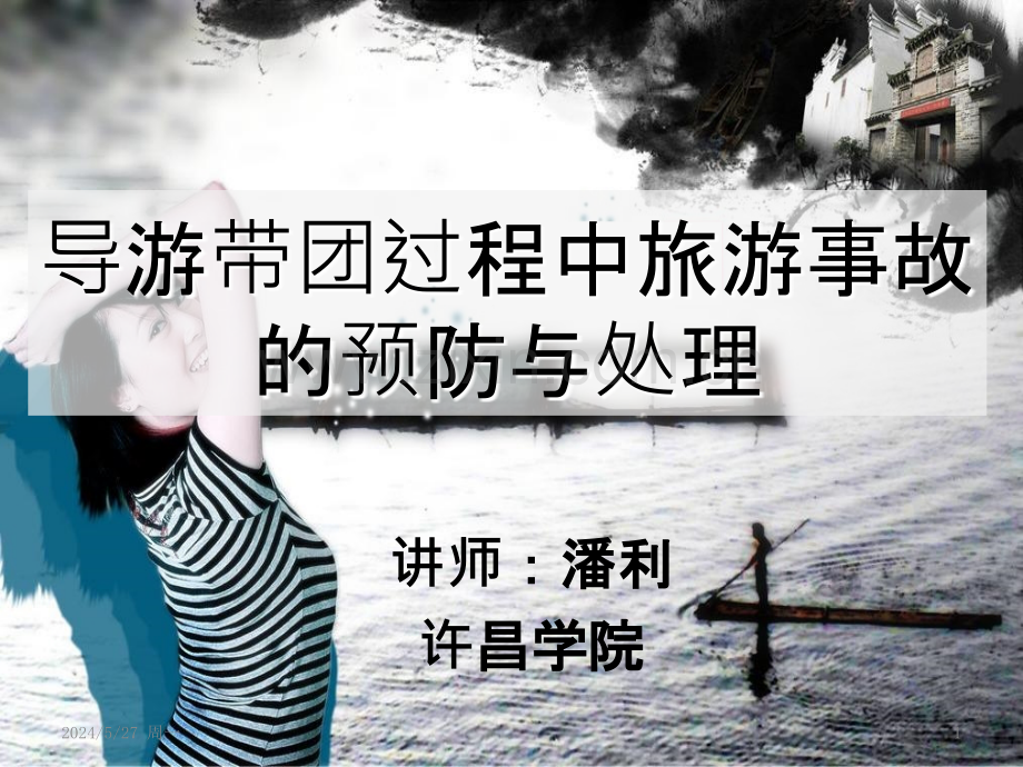 导游带团过程中旅游事故的预防和处理ppt课件.ppt_第1页