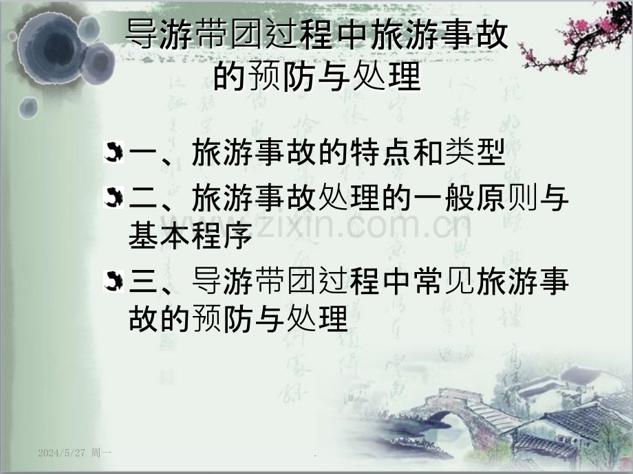 导游带团过程中旅游事故的预防和处理ppt课件.ppt_第2页