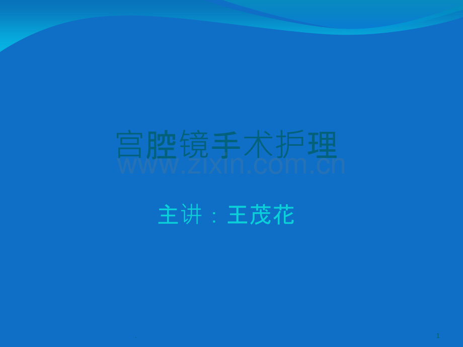 宫腔镜手术护理.ppt_第1页