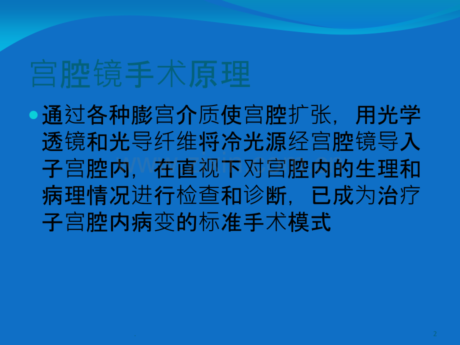 宫腔镜手术护理.ppt_第2页