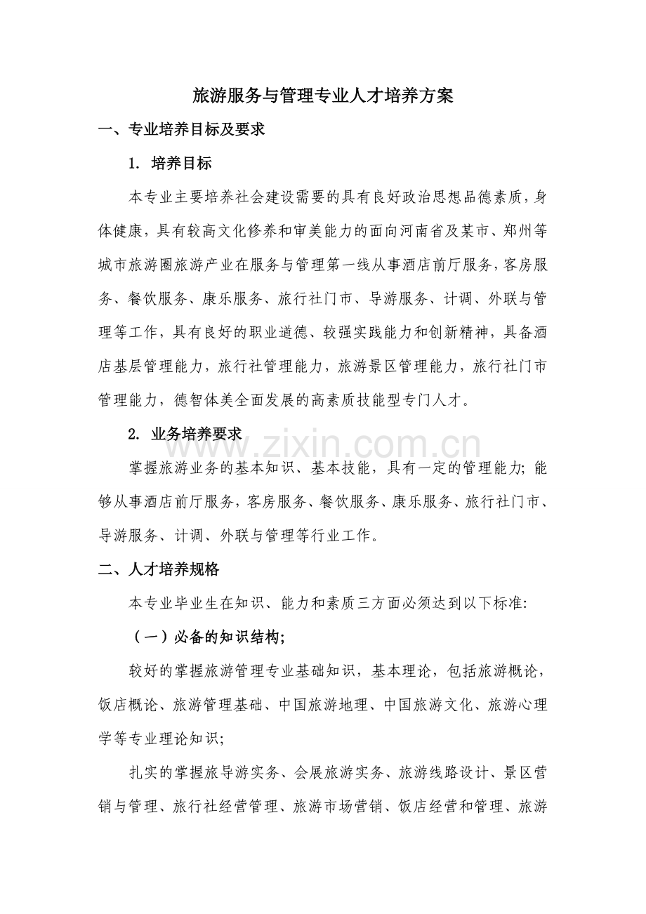 中等职业教育旅游服务与管理专业--人才培养方案.doc_第1页