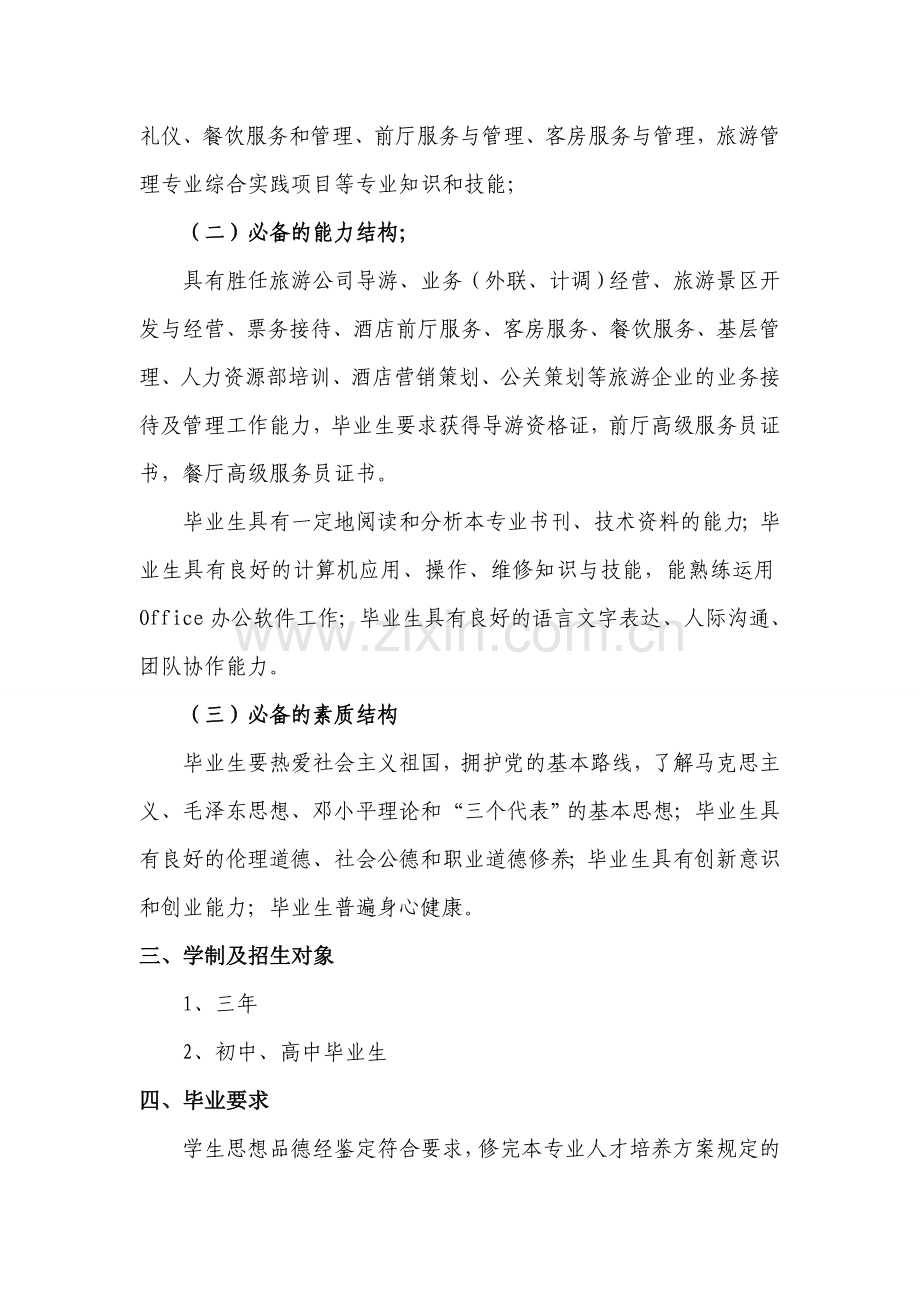 中等职业教育旅游服务与管理专业--人才培养方案.doc_第2页