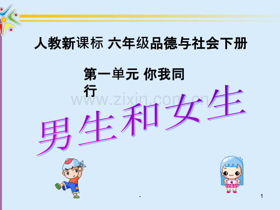 六下品德与社会-男生和女生-.ppt_第1页