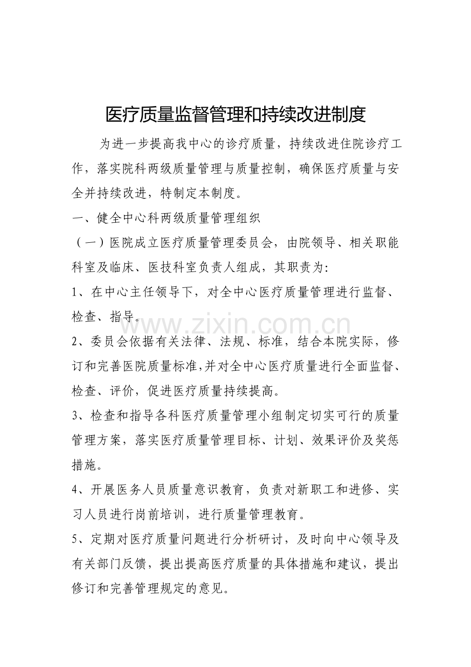 医疗质量监督管理和持续改进制度.doc_第1页