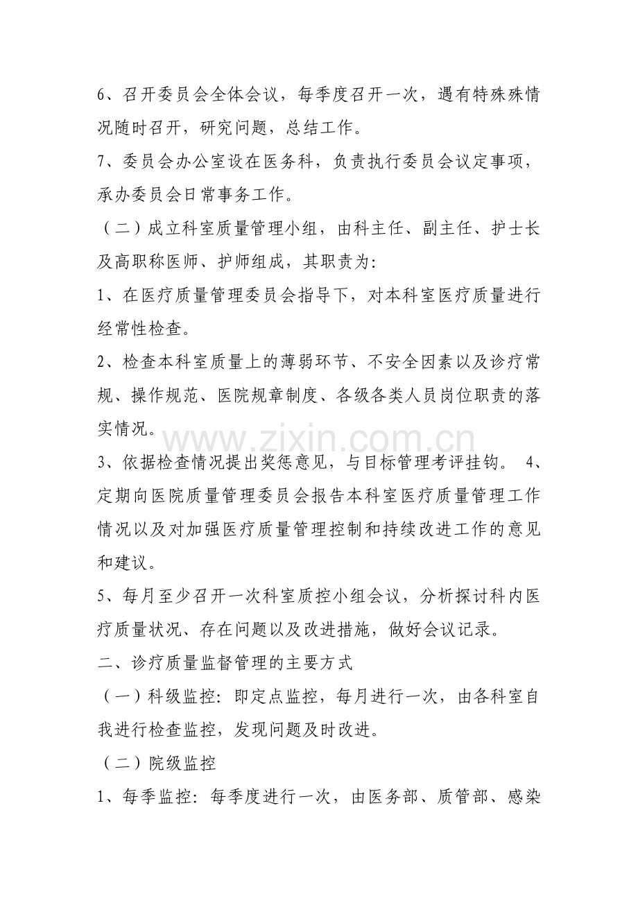 医疗质量监督管理和持续改进制度.doc_第2页