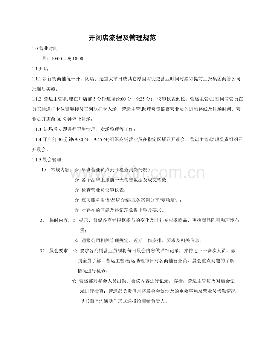 商场开闭店管理规范.doc_第1页